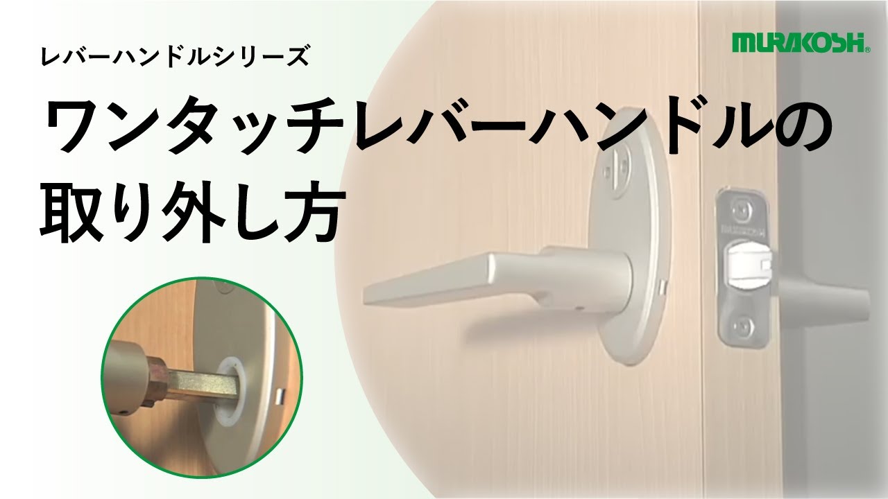 ムラコシ精工 ワンタッチレバーハンドルの取り外し方 - YouTube