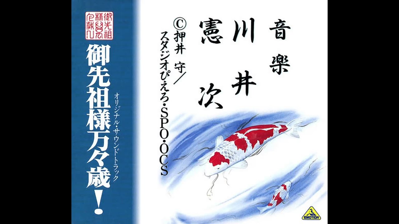 御先祖様万々歳！ オリジナル・サウンドトラック - YouTube