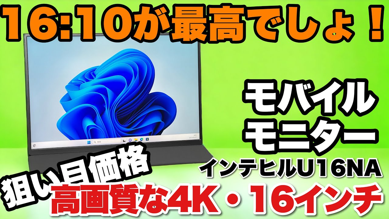 4Kがいいよね！】高画質な上位モデルは、16対10の16インチですよ