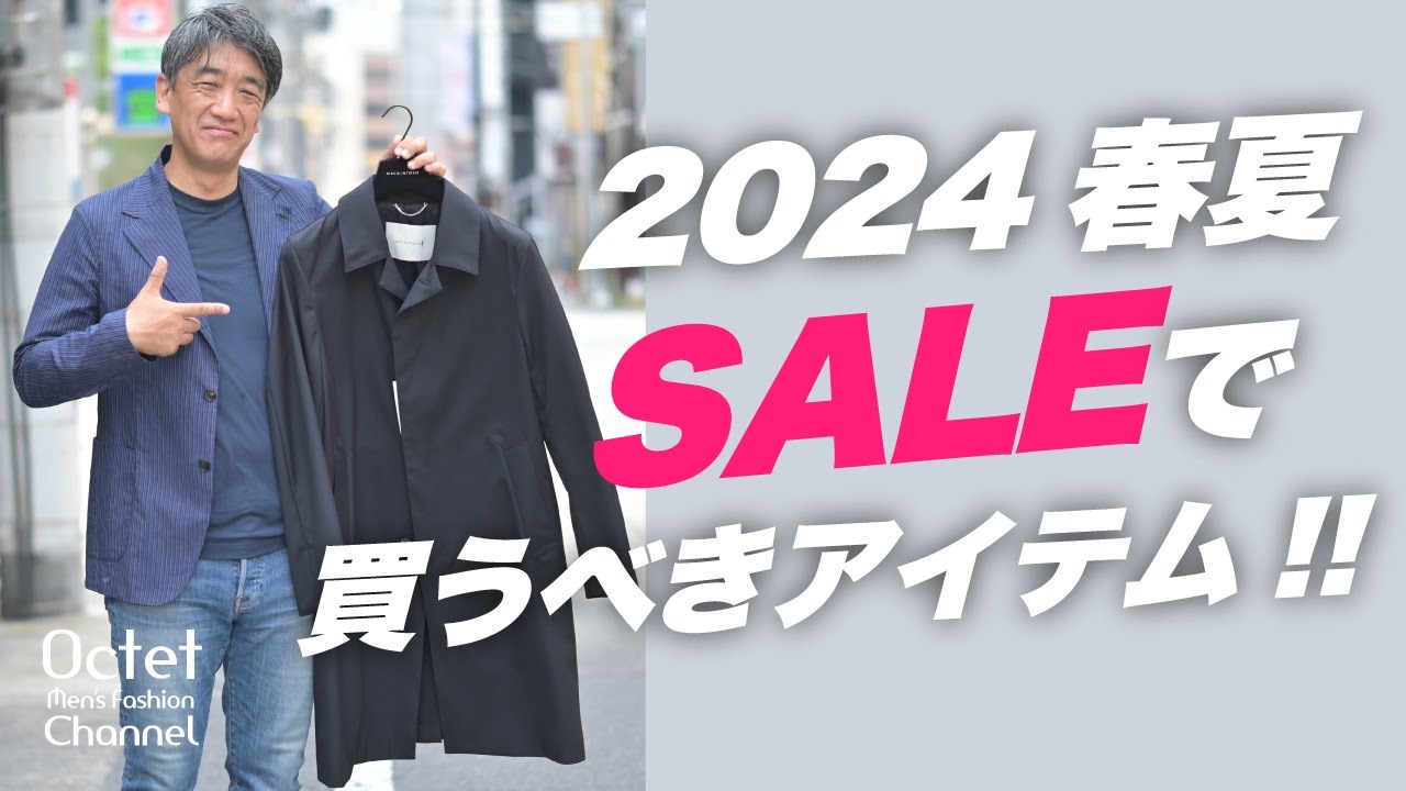 SALEで買うべきアイテム】2024春夏のセールではこんなアイテムが
