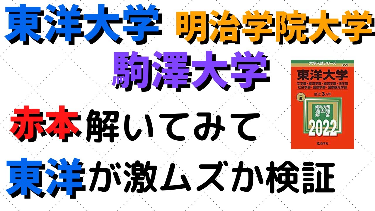 東洋大学と明治学院大学、駒澤大学の難易度。赤本の英語解いた結果