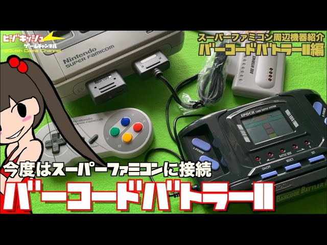 SFC】今度はスーパーファミコンにバーコードバトラーII、やっている