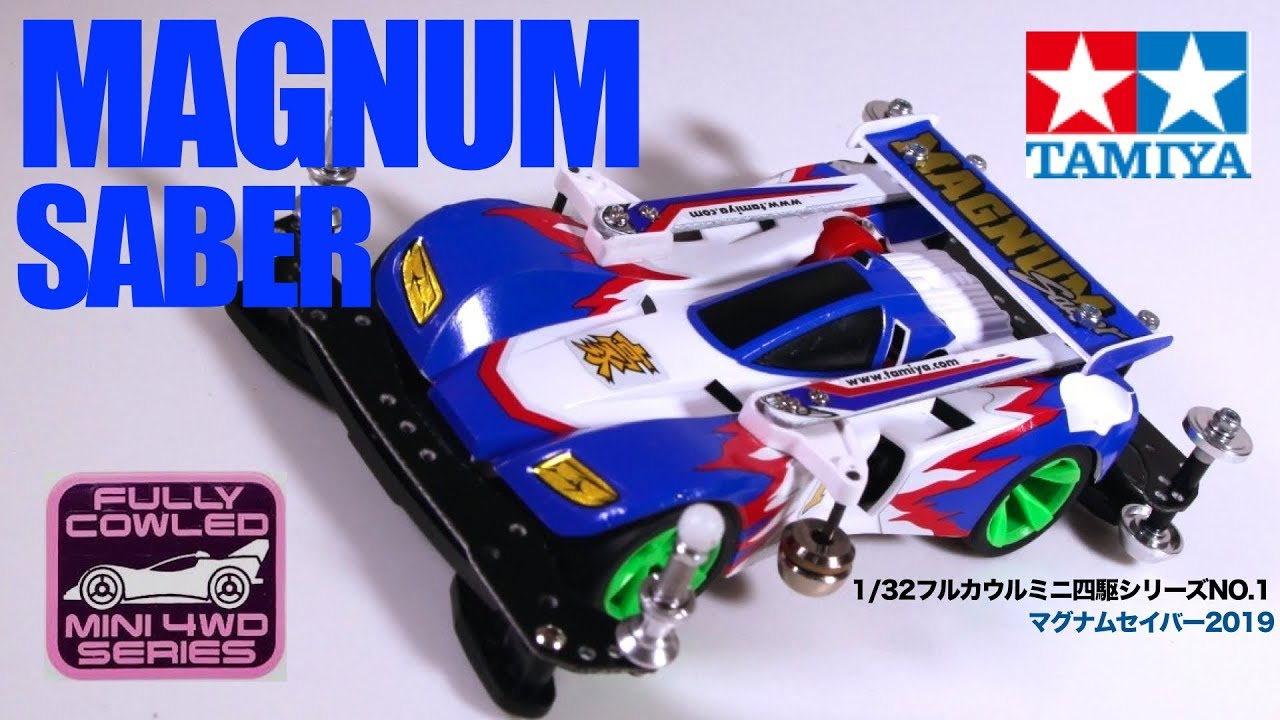 ミニ四駆】「爆走！マグナムセイバー2019！MAGNUM SABER2019」 - YouTube