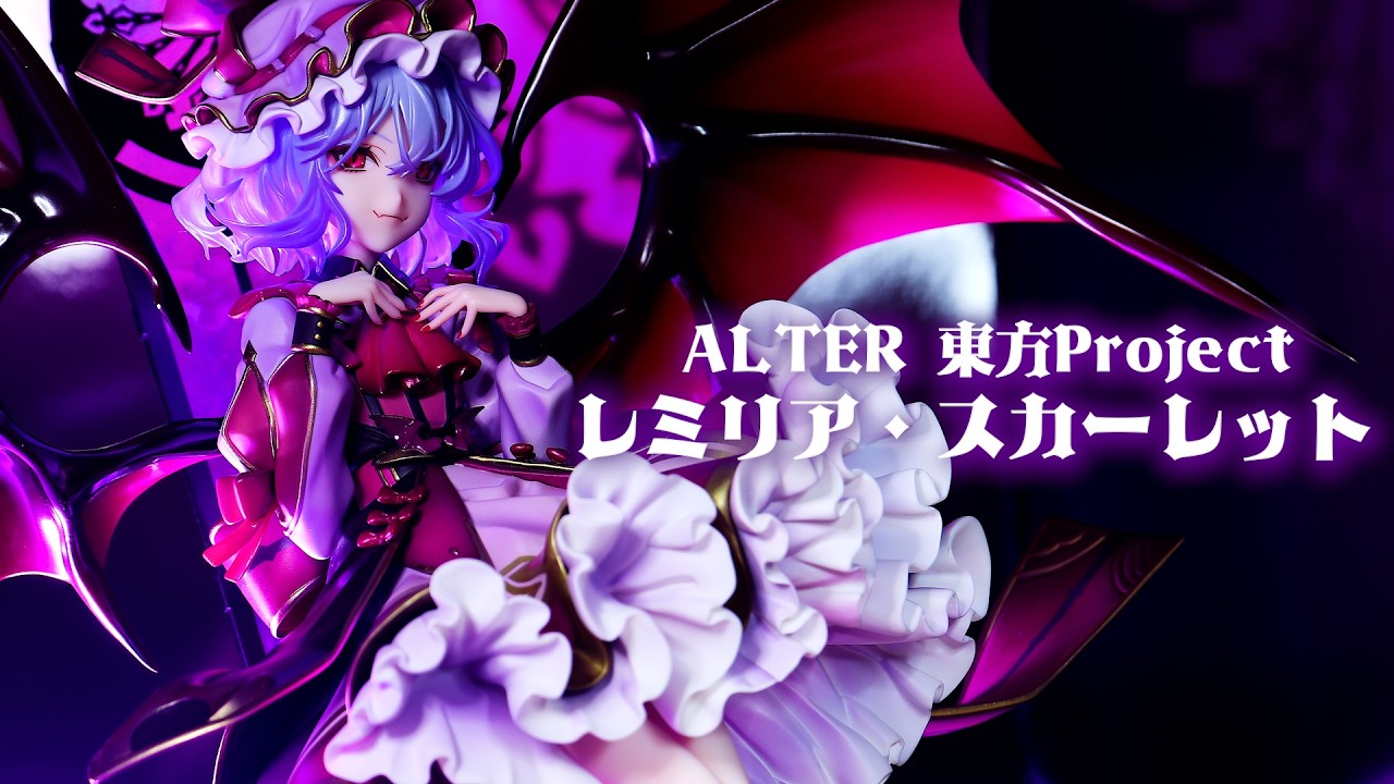 開封レビュー】アルター 東方Project レミリア・スカーレット 1/8