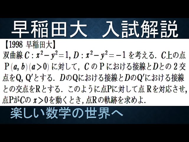 994 1998早稲田大 2双曲線の接線の問題【数検1級/準1級/大学数学/中