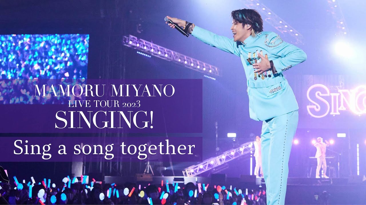 宮野真守、LIVE Blu-ray&DVD「SINGING!」2024年3月20日発売決定