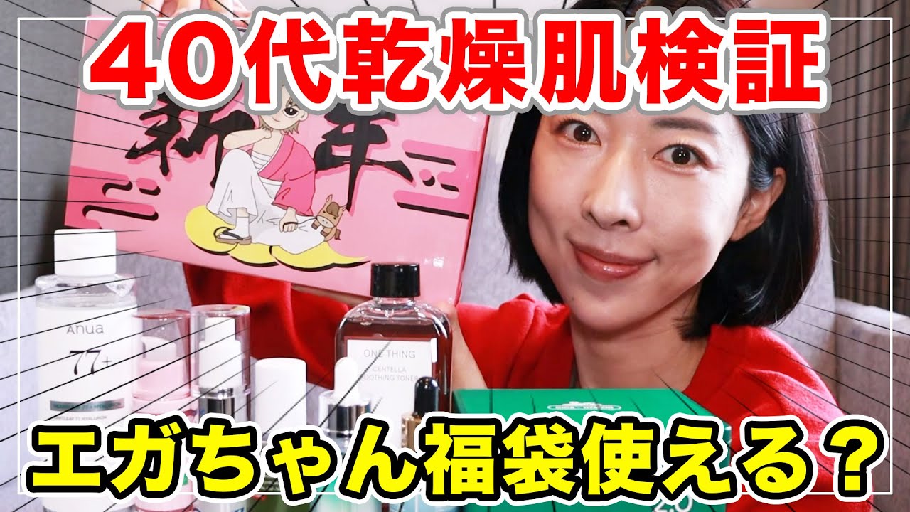 Honest Review] I used all the products in the Egashira Lucky Bag