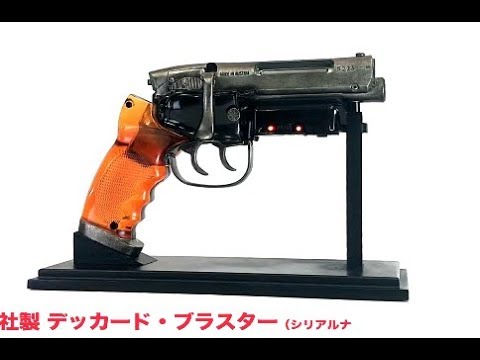 デッカード・ブラスター”レプリカ紹介動画／映画『ブレードランナー