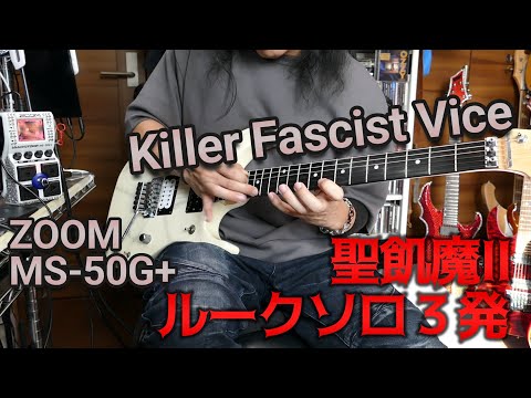 20240316 Zoom MS-50G+で聖飢魔IIのルーク篁参謀ギターソロを3曲弾く