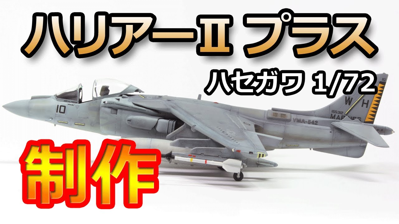 ハセガワ 1/72 AV-8B ハリアーⅡプラス・制作 - YouTube