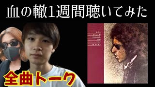 1週間名盤】ボブ・ディラン『血の轍』を初めて聴いた感想とロック歌人