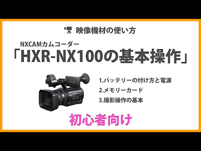 HXR-NX100の基本操作」映像機材の使い方 - YouTube