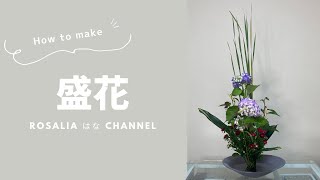 いけばな/池坊】盛花 自由花 夏 【ikebana flower arrangement