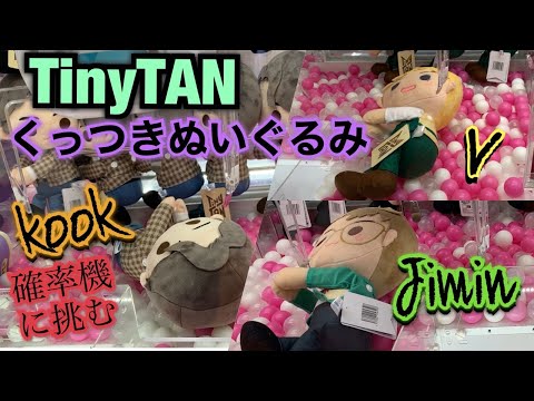 TinyTANスペシャルくっつきぬいぐるみ～Dynamite～“Jimin＆V”jungkook