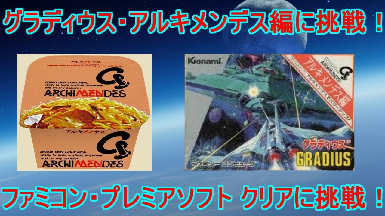 グラディウス】アルキメンデス編に挑戦！ファミコン・プレミアソフト