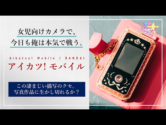 アイモバ】撮影難易度が高すぎる『アイカツ! モバイル』のカメラを