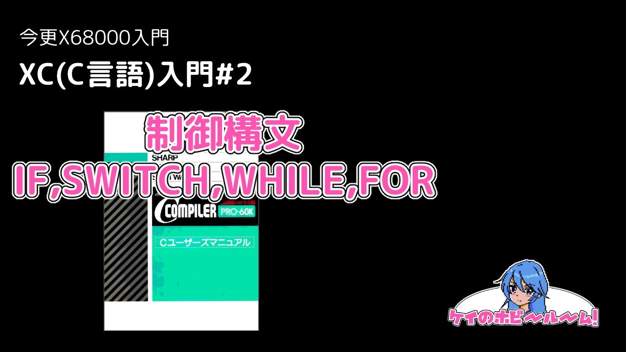 今更X68000入門】 XC(C言語)入門#1【X68000Z】【初心者向け】 - YouTube