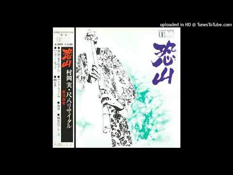 村岡実 – 実況録音 尺八リサイタル 恐山 / Osorezan – Vinyl (LP