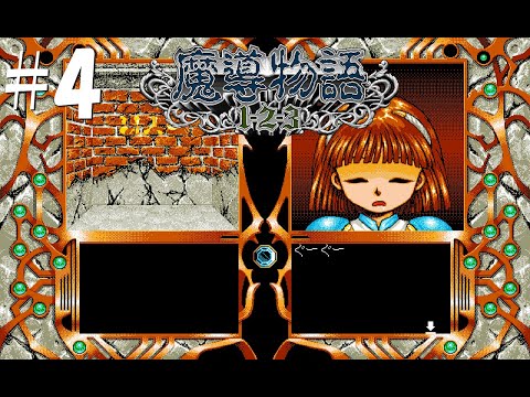 ぷよぷよ】魔導物語 1-2-3 #4【PC-9801版】 - YouTube