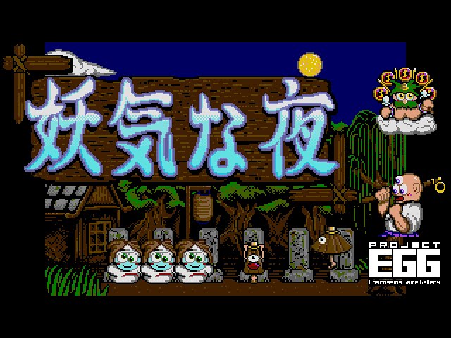 B.G.V 妖気な夜 for MSX2（A Bewitching Night / 90's japanese old pc