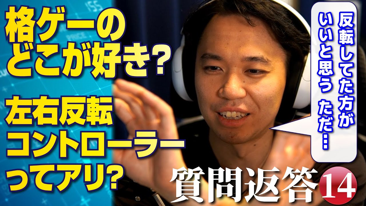 左右反転コントローラーが今後は流行る！？ときどが格闘ゲームを続ける