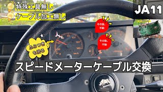 JA11 - Speedometer Not Working] Replace with OEM Speedometer to
