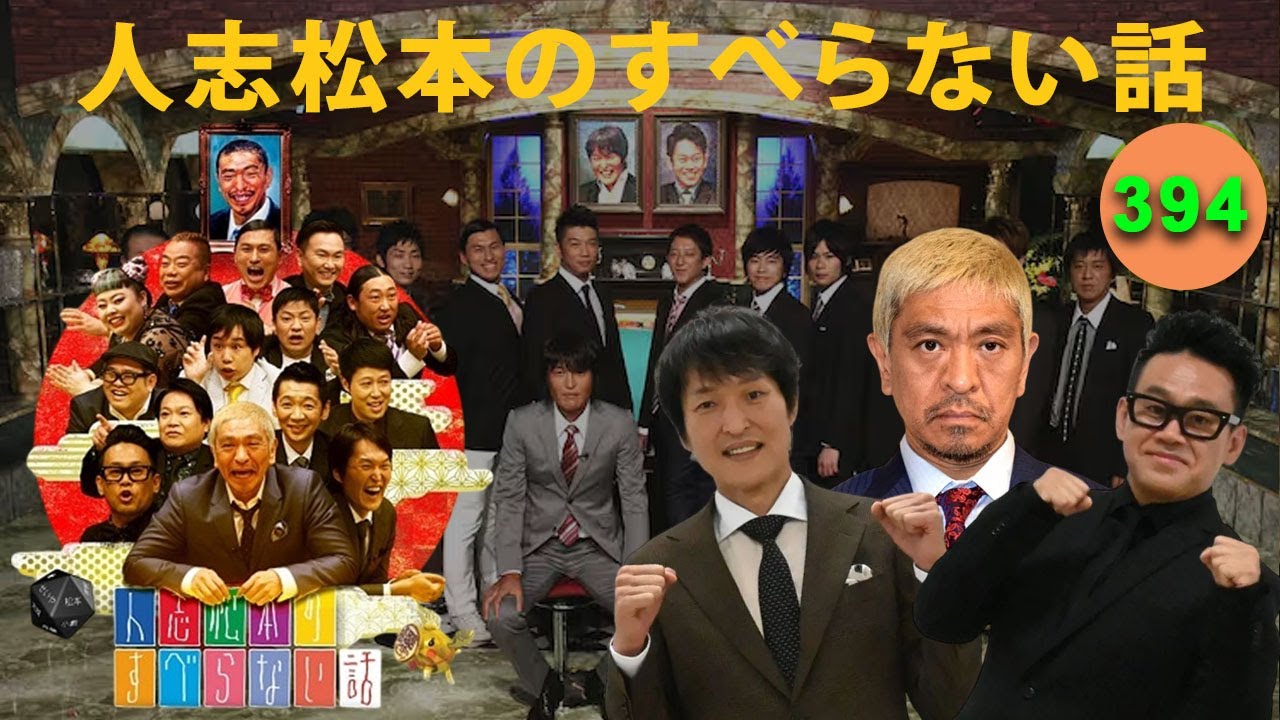 すべらない話 2025】人志松本のすべらない話 人気芸人フリートーク