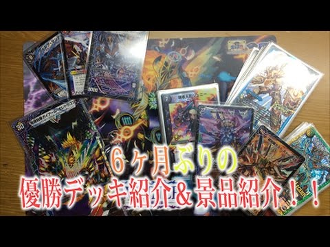 デュエマの大会で優勝したデッキ紹介と優勝景品紹介2！！ ドロマー