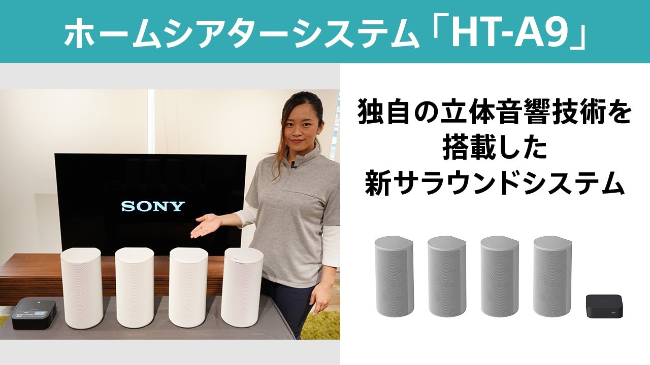 ホームシアターシステム「HT-A9」のご紹介 - YouTube