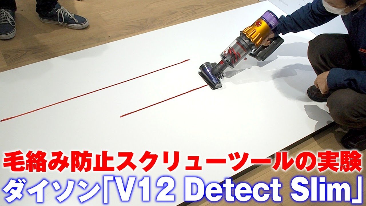 ダイソン「V12 Detect Slim」の毛絡み防止スクリューツール - YouTube