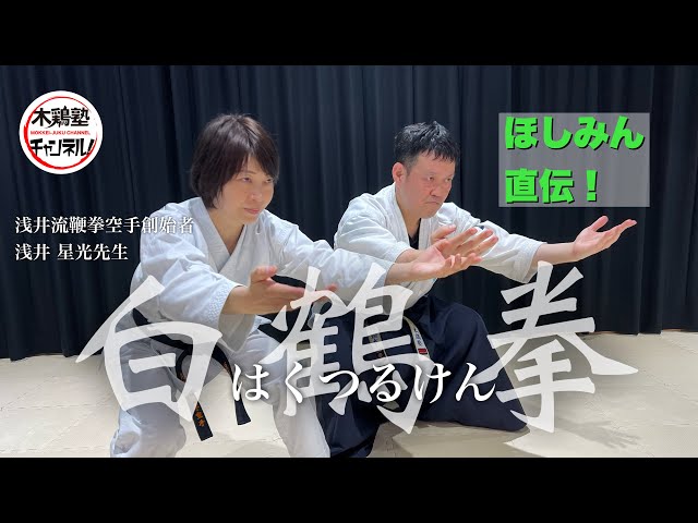 ほしみん直伝！基礎から教わる白鶴拳（はくつるけん）【浅井星光先生