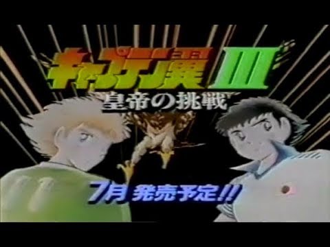 CM】 キャプテン翼III 皇帝の挑戦 ☆ Captain Tsubasa III: Koutei no