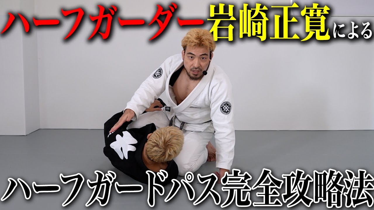 Masahiro Iwasaki] Advantages and Disadvantages of Half Guard Top