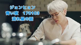 日本語字幕】ジョンヒョン 青い夜🌙日本で見た流れ星の話 - YouTube