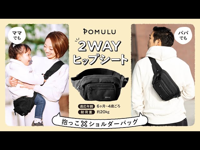 POMULU】2wayヒップシート - YouTube
