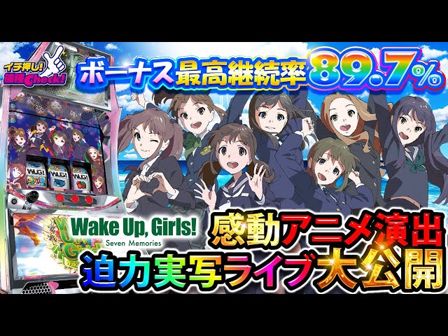 スロット新台【ウェイクアップガールズ】メーカー渾身の1台! 演出