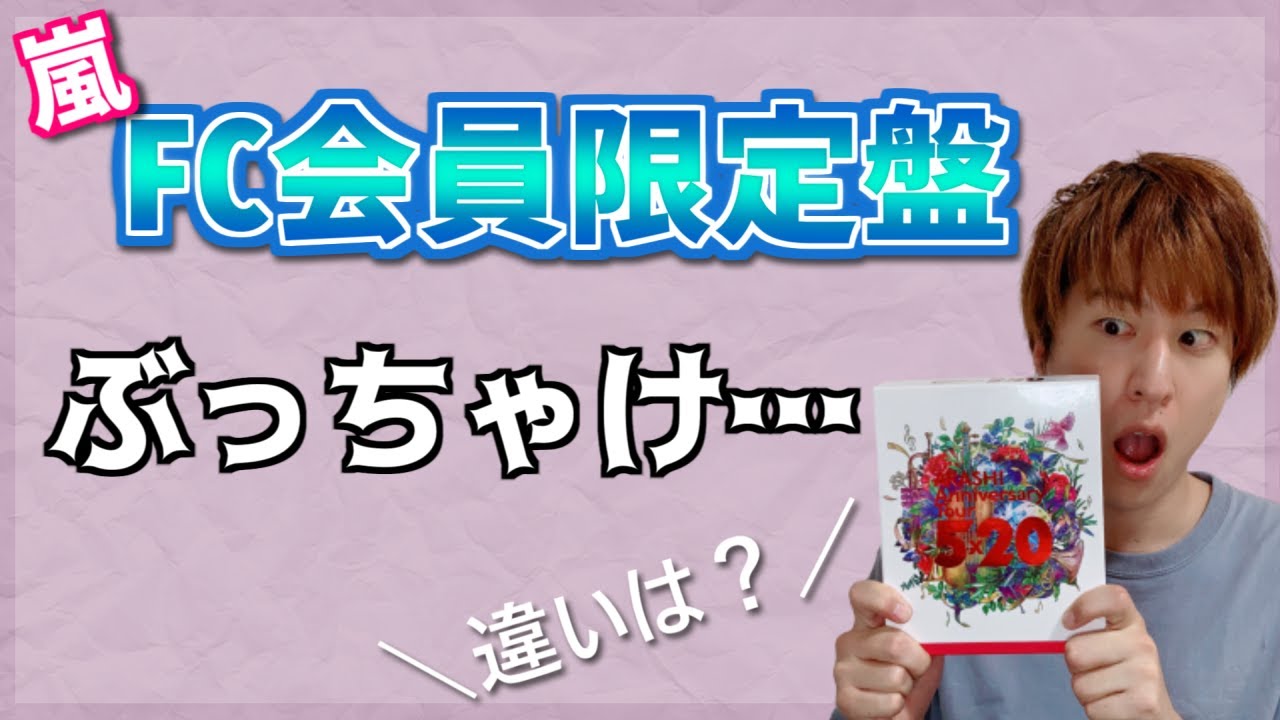 嵐】5×20のライブDVD、FC会員限定盤はぶっちゃけ…「初回盤との違いは