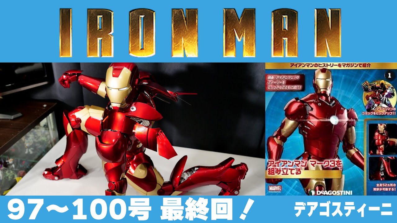 全長60センチ】97～100号 最終回！ 週刊アイアンマンを作る・1ヶ月分