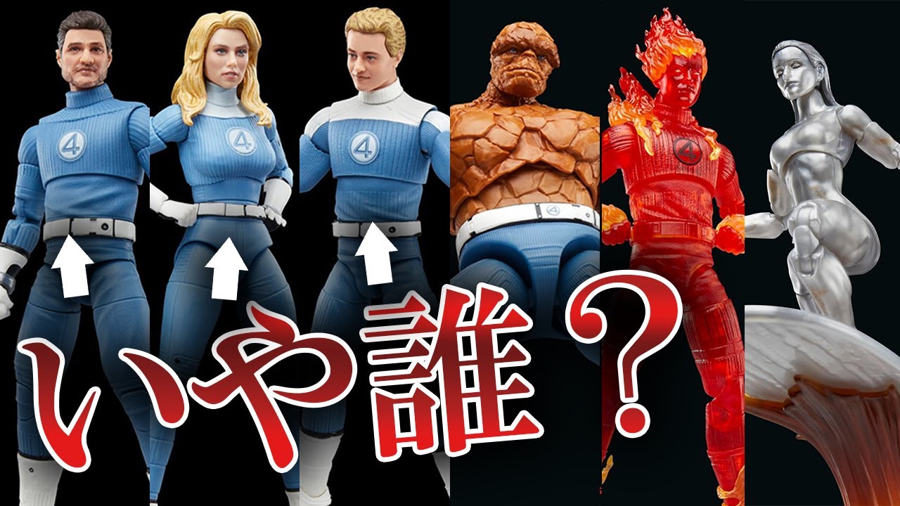 Marvel Legends Fantastic Four First Steps Wave Preview ! - YouTube