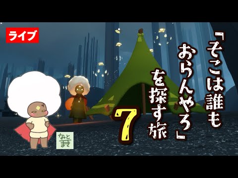 その7】雨林の墓場エリア続きかな？ほか【Sky星を紡ぐ子どもたち