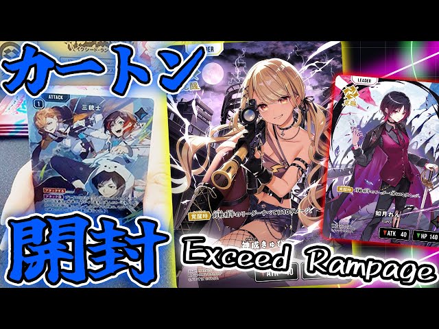 新弾開封/カートン開封】新発売！クロスタ2弾『Exceed Rampage