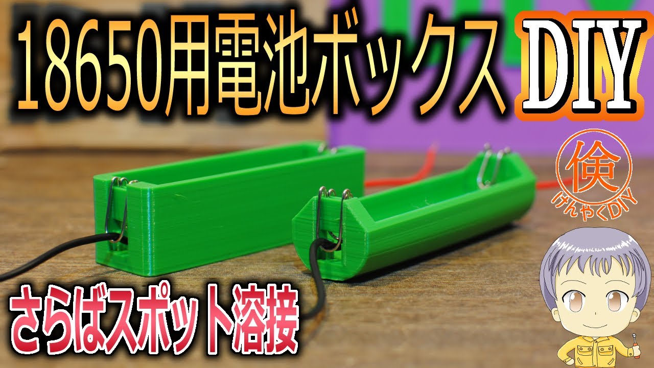 Make a battery box for 18650 Li-ion batteries with a 3D printer