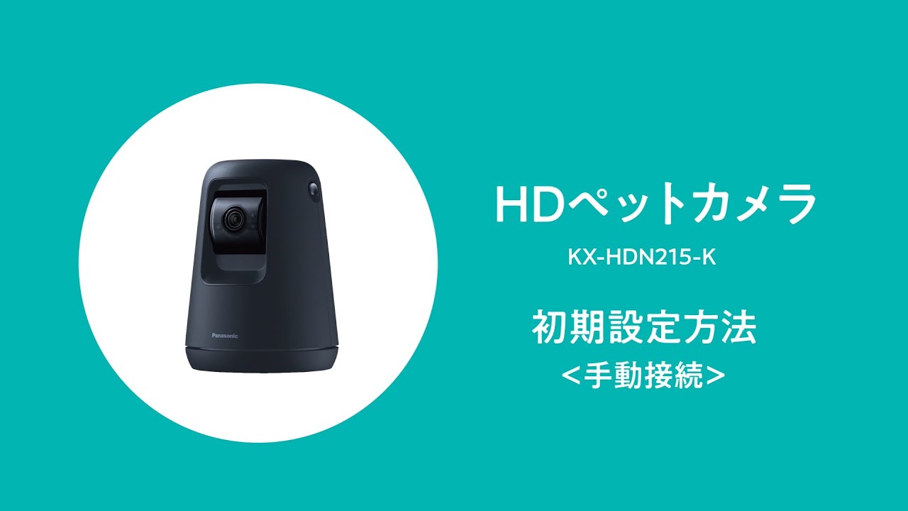 概要 HDペットカメラ KX-HDN215 | ホームネットワーク（ペットカメラ