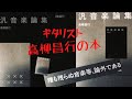 孤高のギタリスト 高柳昌行・著『汎音楽論集』は、どんな本か？ - YouTube