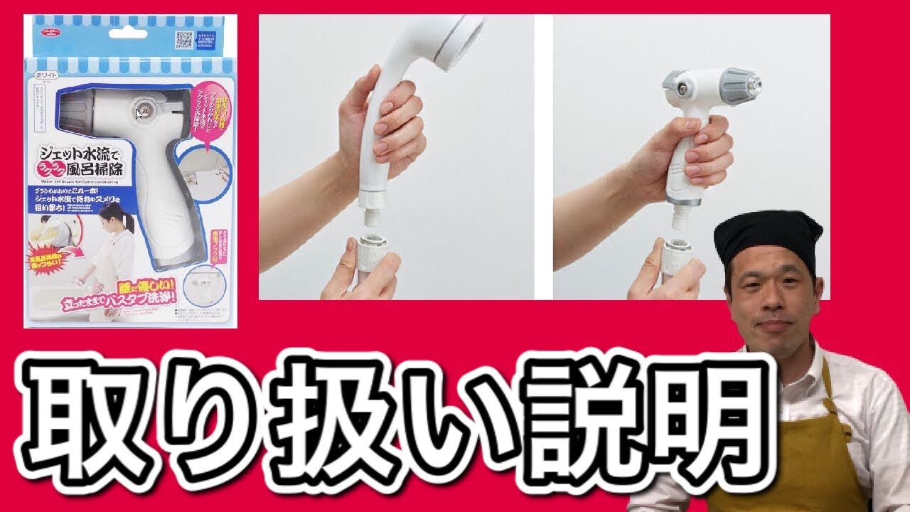 ジェット水流でラクラク風呂掃除 取扱い説明 アイメディア - YouTube