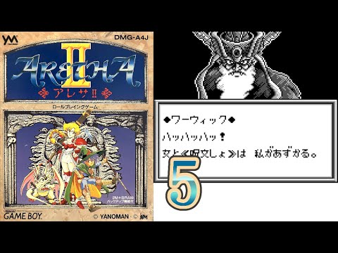 ARETHA2】アレサⅡ Part.5【GameBoy】 - YouTube
