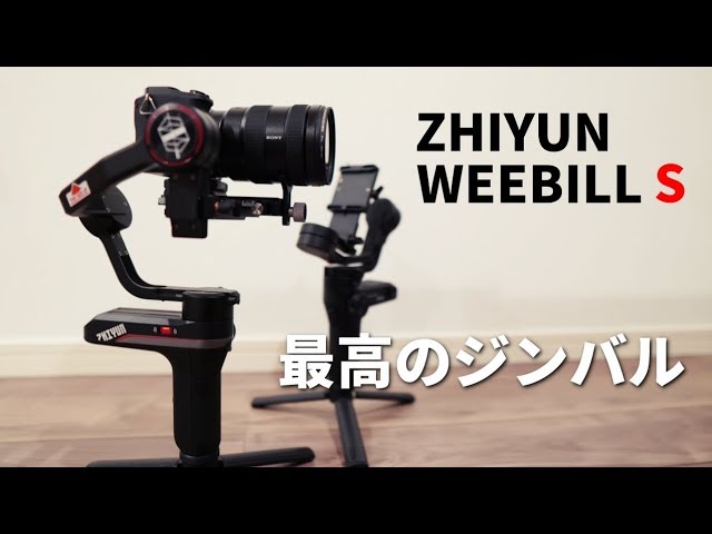 ZHIYUN WEEBILL S】神ジンバルが早くもモデルチェンジ！WIIBILL LABと