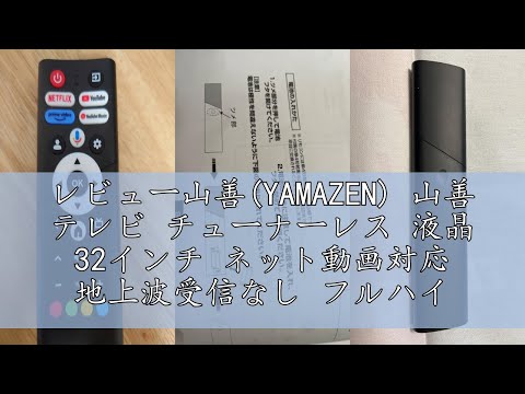レビュー山善(YAMAZEN) 山善 テレビ チューナーレス 液晶 32インチ