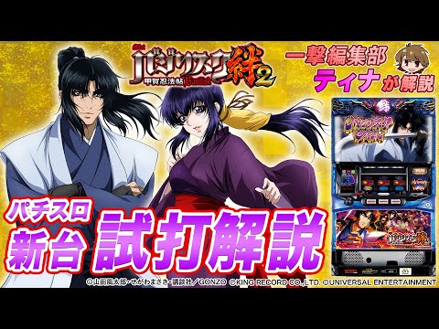 SLOT Basilisk - Koga Ninja Scrolls - Kizuna 2