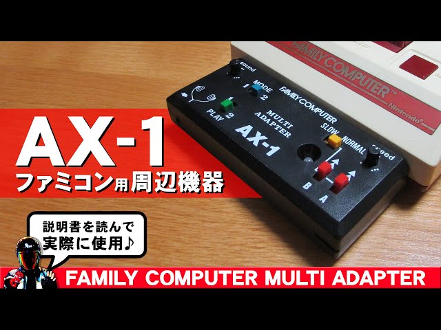 ファミコン周辺機器 マルチアダプターAX 1【説明書から機能を見て実際